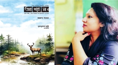  নুরুন্নাহার মুন্নির সম্পাদনায় আত্মপ্রকাশ করল ছোটকাগজ ‘আখ্যান’