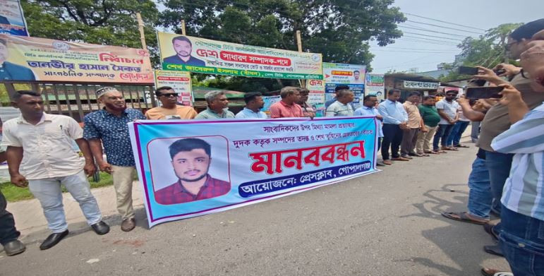 গোপালগঞ্জে মিথ্যা মামলা প্রত্যাহার ও শেখ তুহিনের গ্রেপ্তারের দাবিতে মানববন্ধন