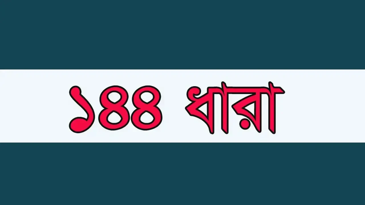 হবিগঞ্জে বিএনপি-এনসিপির পাল্টাপাল্টি কর্মসূচি, ১৪৪ ধারা জারি