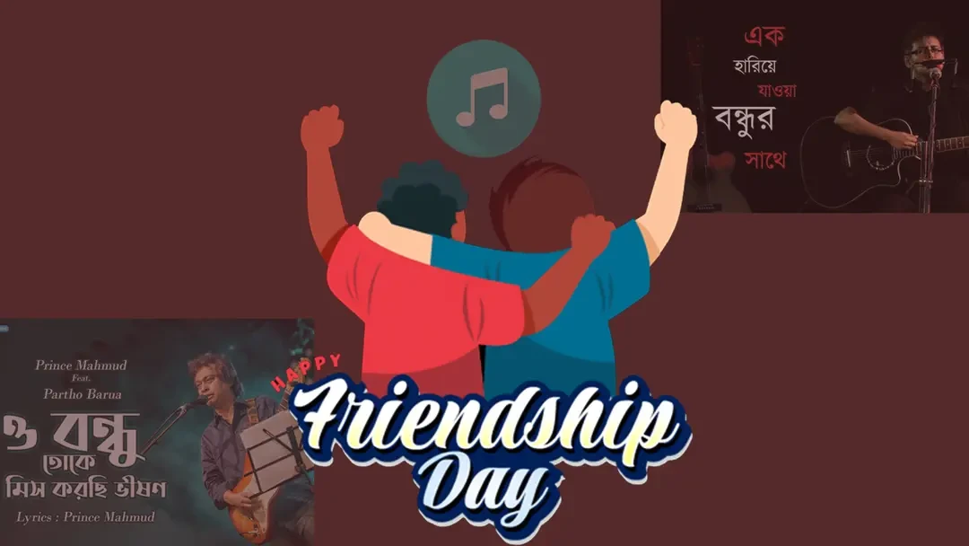 বন্ধুত্ব নিয়ে এই গানগুলো শুনেছেন?