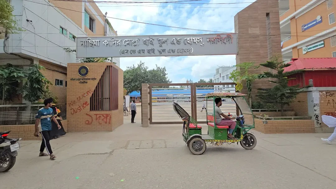 শিক্ষার্থী বাছাই নিয়ে প্রশ্ন : নরসিংদীর নাছিমা কাদির মোল্লা স্কুলকে শোকজ
