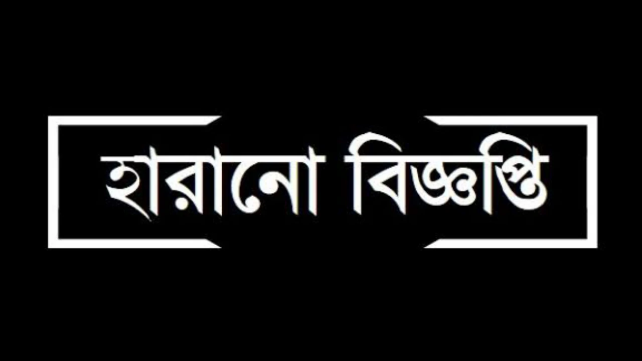হারানো বিজ্ঞপ্তি এই মর্মে সর্বসাধারণের অবগতির জন্য জানানো যাচ্ছে যে, দাউদ নবী, পিতা—জসিম উদ্দিন